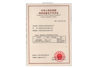 生产及维修许可证 