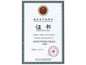 安全生产标准化证书 