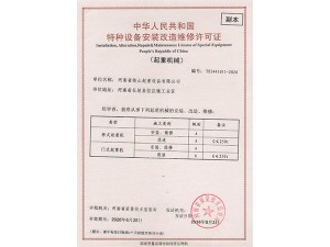 安装改造许可证 